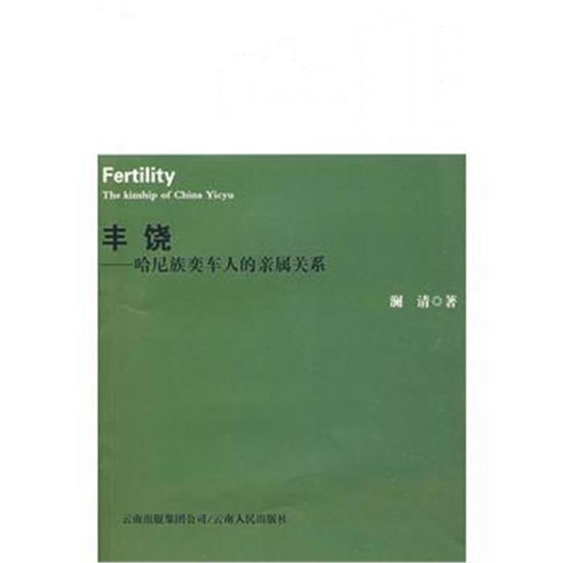《丰饶--哈尼族奕车人的亲属关系》 湅清 云南人民出版社 9787222058439