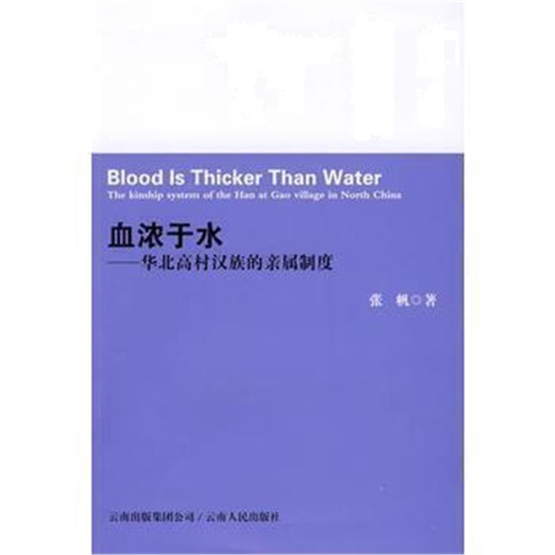《血浓于水-华北高村汉族的亲属制度》 张帆 云南人民出版社 9787222058569