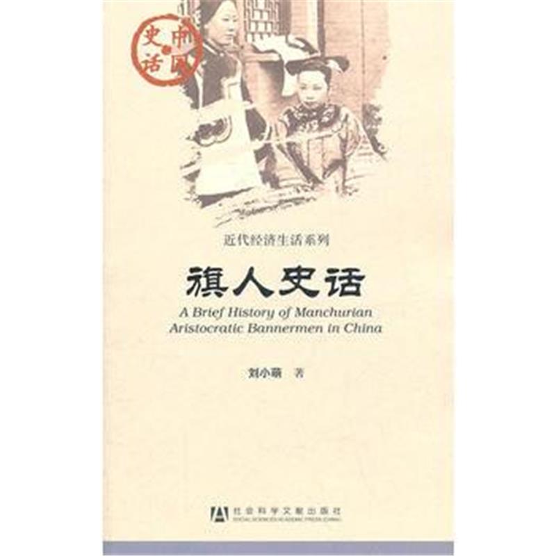 《旗人史话》 刘小萌 社会科学文献出版社 9787509717011