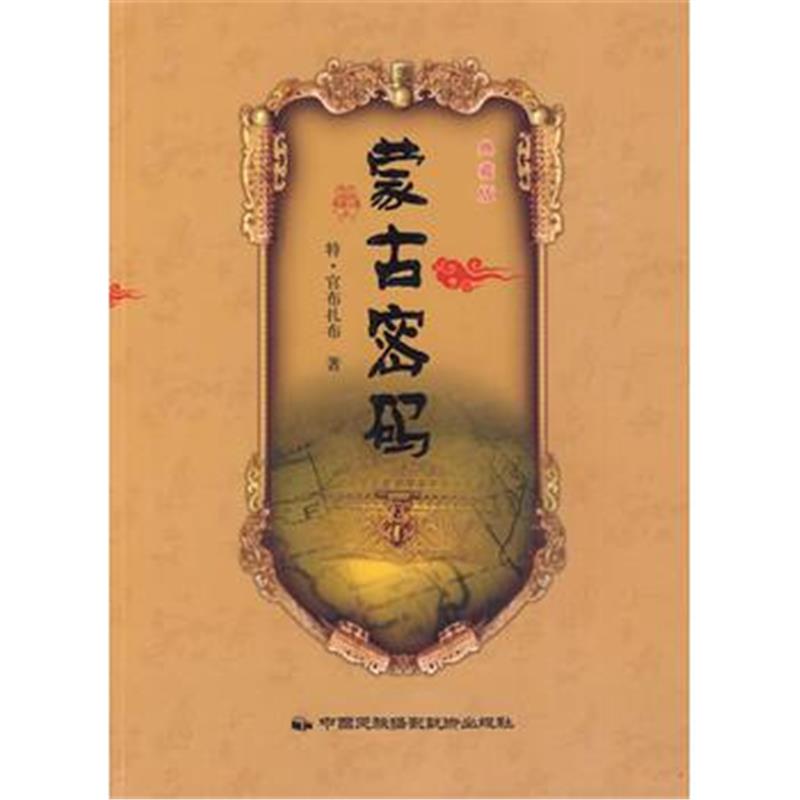 《蒙古密码》 特·官布扎布 中国民族摄影艺术出版社 9787512200258