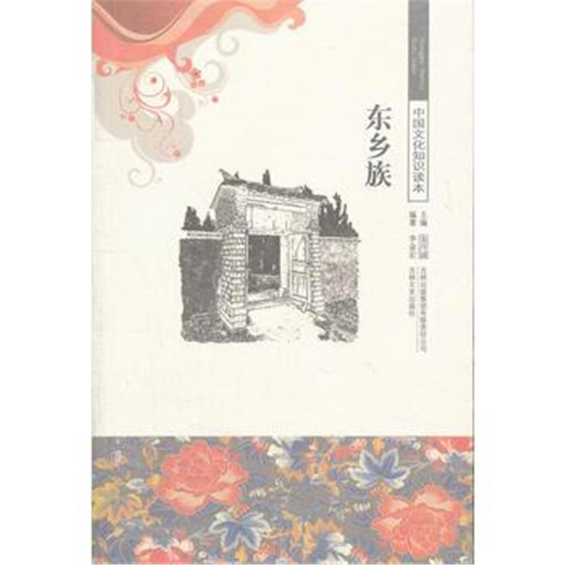 《门巴族/中国文化知识读本》 王雪晨著 吉林出版集团有限责任公司 97875463