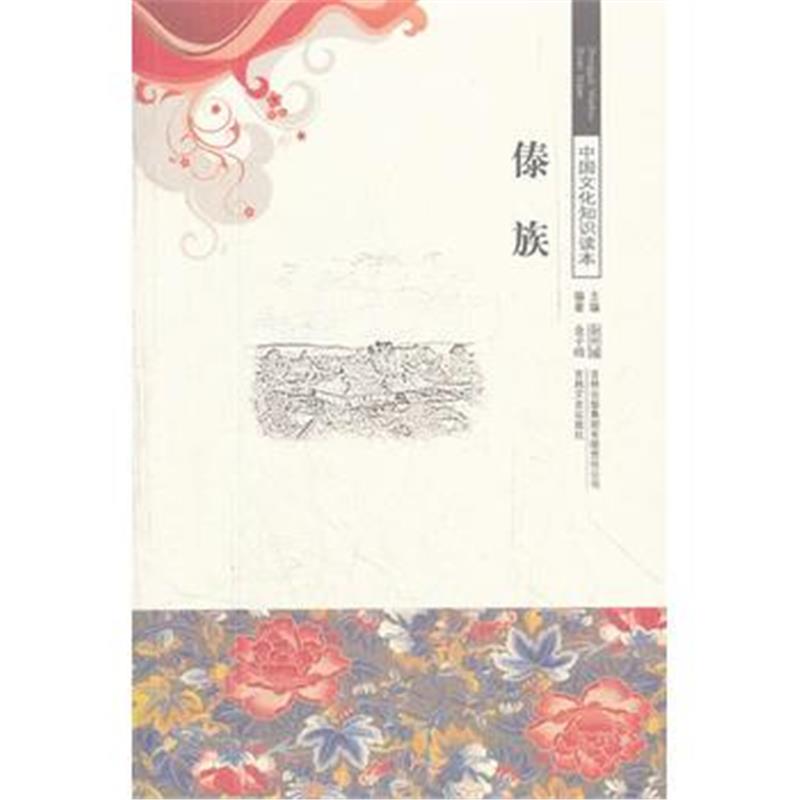 《傣族/中国文化知识读本》 金子欧著 吉林出版集团有限责任公司 9787546326