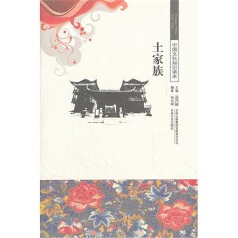 《土家族/中国文化知识读本》 杨宏婧著 吉林出版集团有限责任公司 97875463