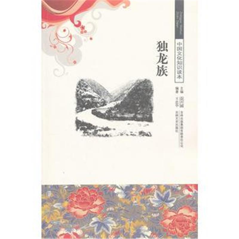 《独龙族/中国文化知识读本》 王忠华著 吉林出版集团有限责任公司 97875463