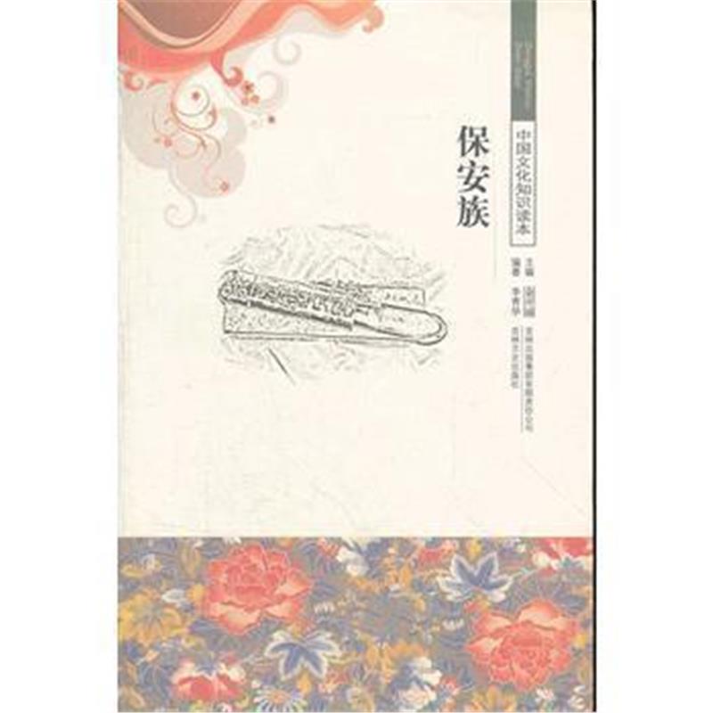 《保安族/中国文化知识读本》 李青华著 吉林出版集团有限责任公司 97875463