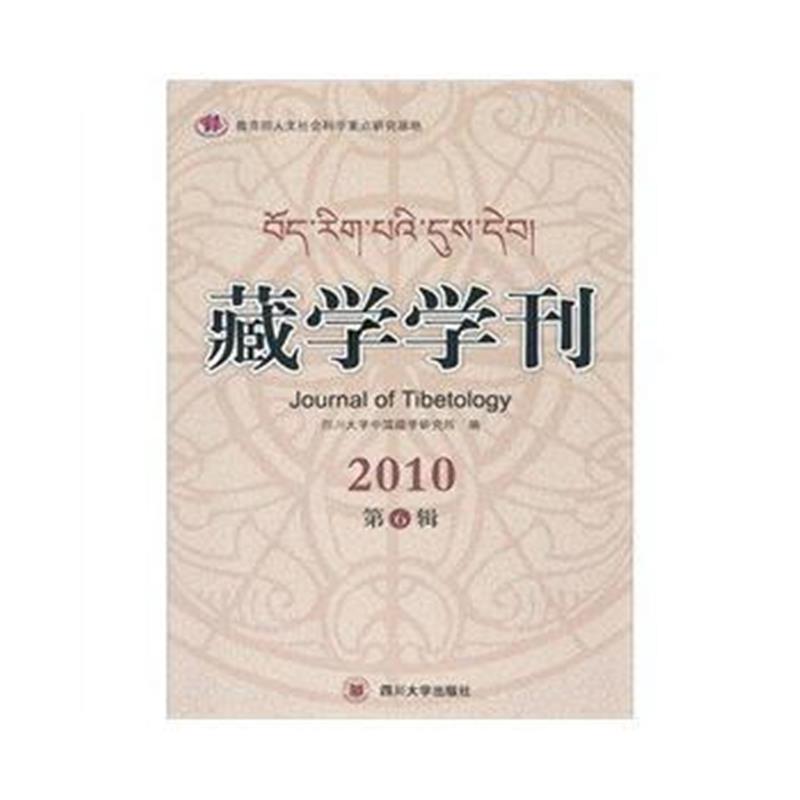 《藏学学刊(2010第6辑)》 四川大学中国藏学研究所 四川大学出版社 97875614