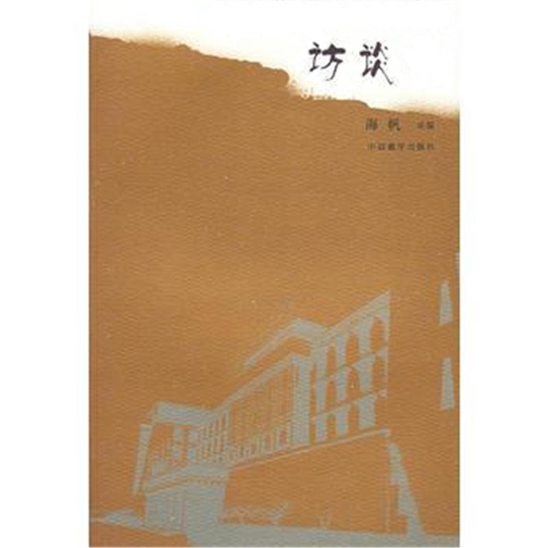 《中国藏学研究中心专家学者:访谈录》 海帆采 中国藏学出版社 97878005796