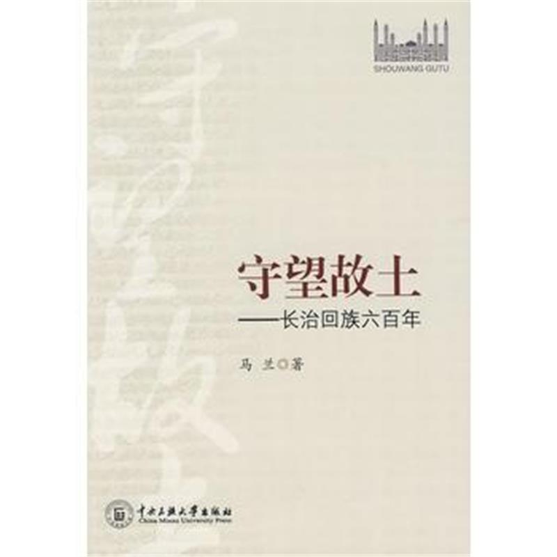 《守望故土--长治回族六百年》 马兰 中央民族大学 9787811087819