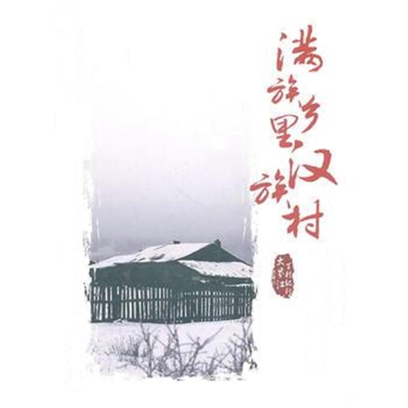 《满族乡里汉族村——小三家子村纪行》 周喜峰,李慧 黑龙江大学出版社有限