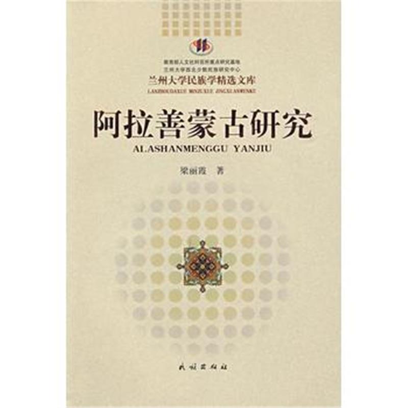 《阿拉善蒙古研究(兰州大学民族学精选文库)》 梁丽霞 民族出版社 978710510