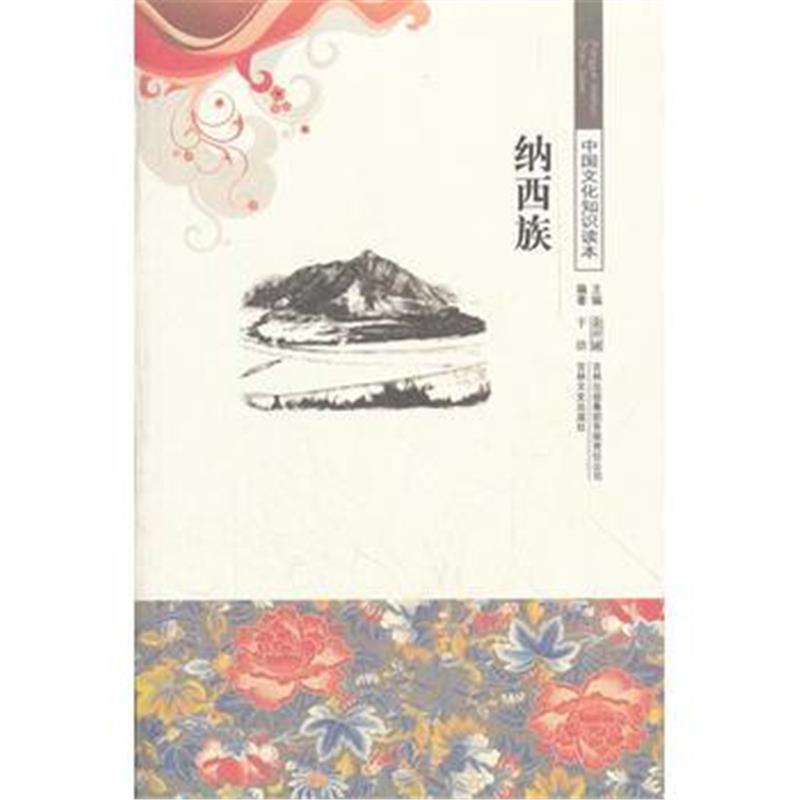 《纳西族/中国文化知识读本》 于洁著 吉林出版集团有限责任公司 9787546326