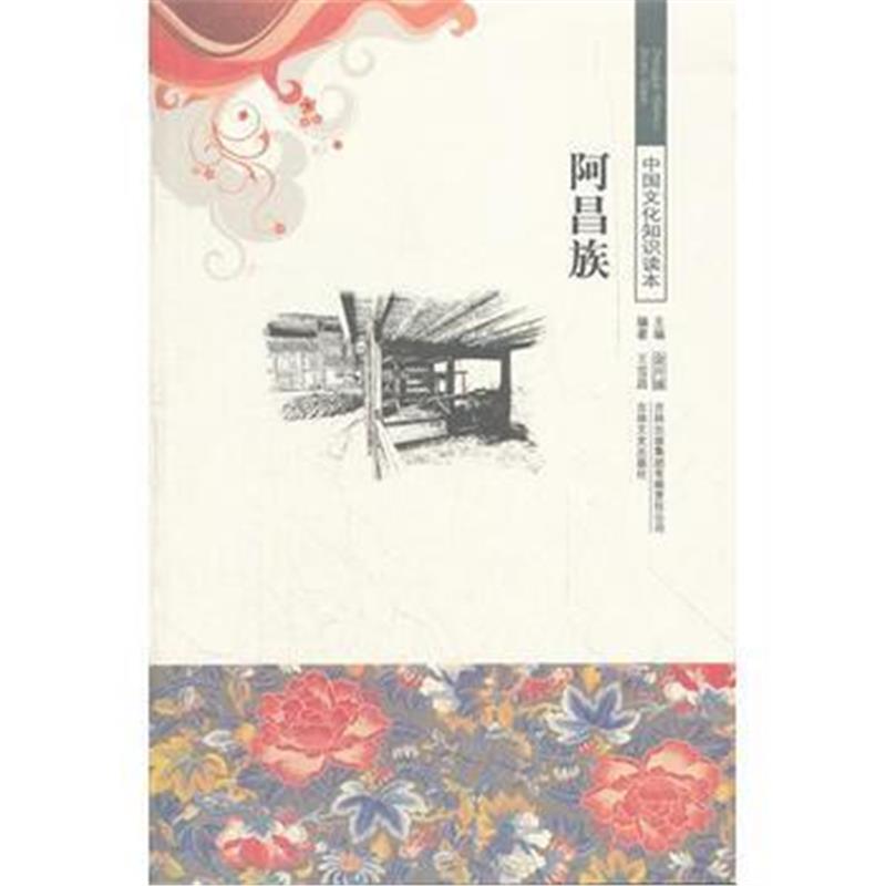 《阿昌族/中国文化知识读本》 王雪晨著 吉林出版集团有限责任公司 97875463