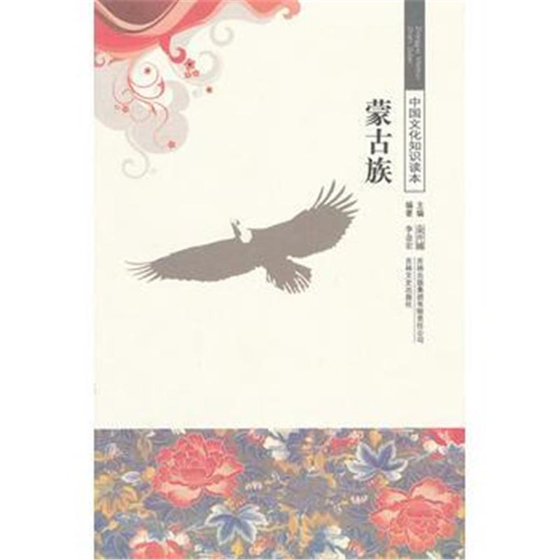 《蒙古族/中国文化知识读本》 李金宏著 吉林出版集团有限责任公司 97875463