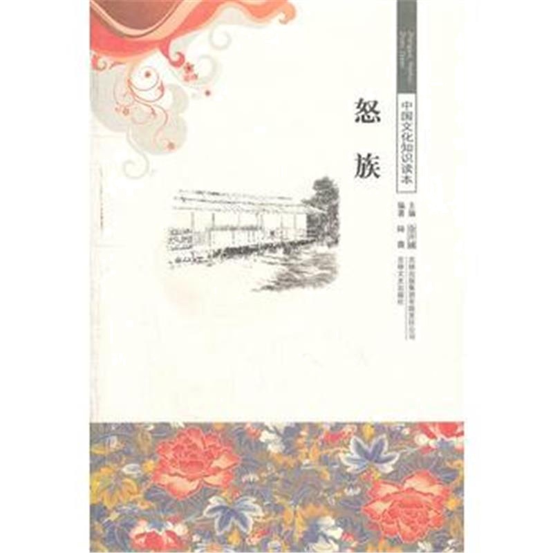 《怒族/中国文化知识读本》 陆薇著 吉林出版集团有限责任公司 978754632915