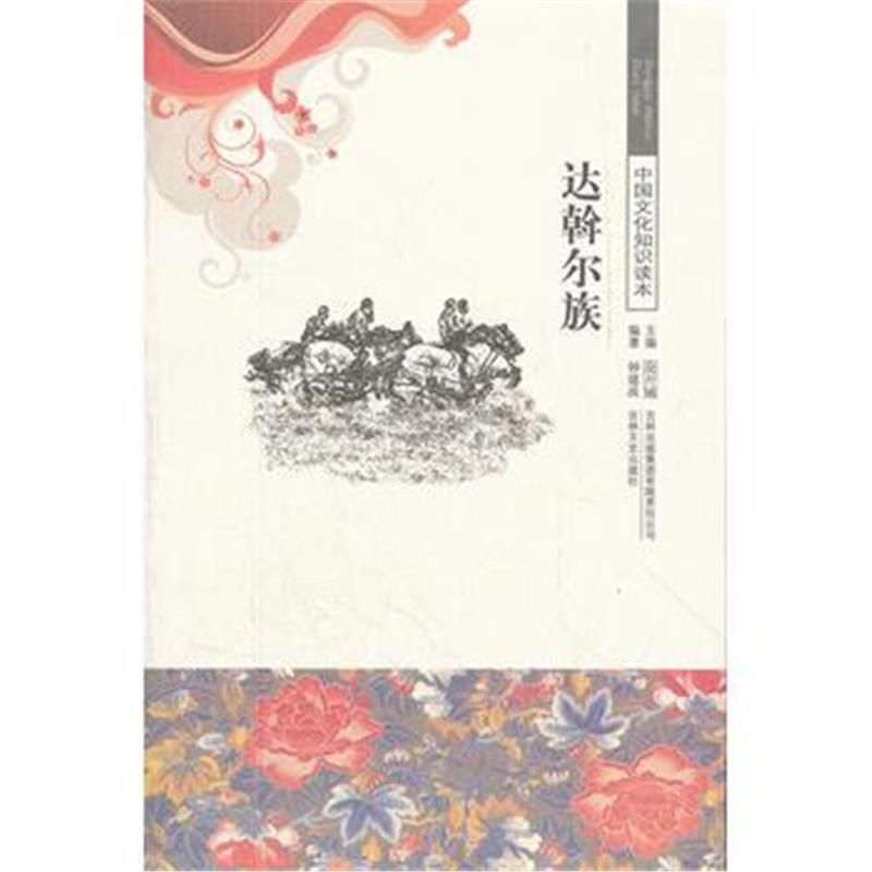 《达斡尔族/中国文化知识读本》 钟建波著 吉林出版集团有限责任公司 978754