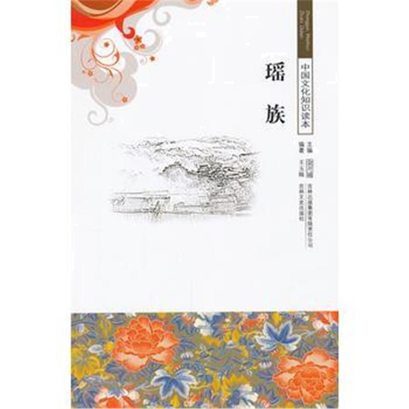 《瑶族/中国文化知识读本》 王玉姝著 吉林出版集团有限责任公司 9787546330