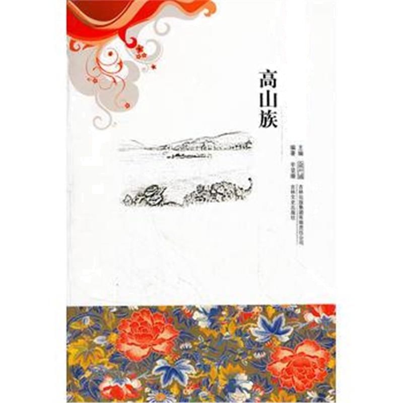 《高山族/中国文化知识读本》 牟景珊著 吉林出版集团有限责任公司 97875463