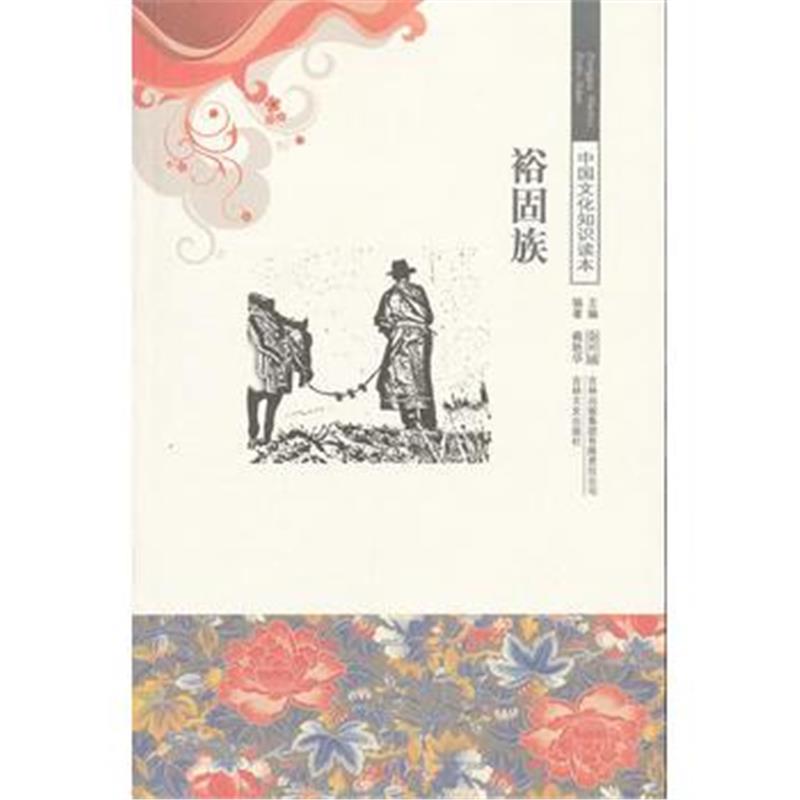 《裕固族/中国文化知识读本》 戴艳华著 吉林出版集团有限责任公司 97875463