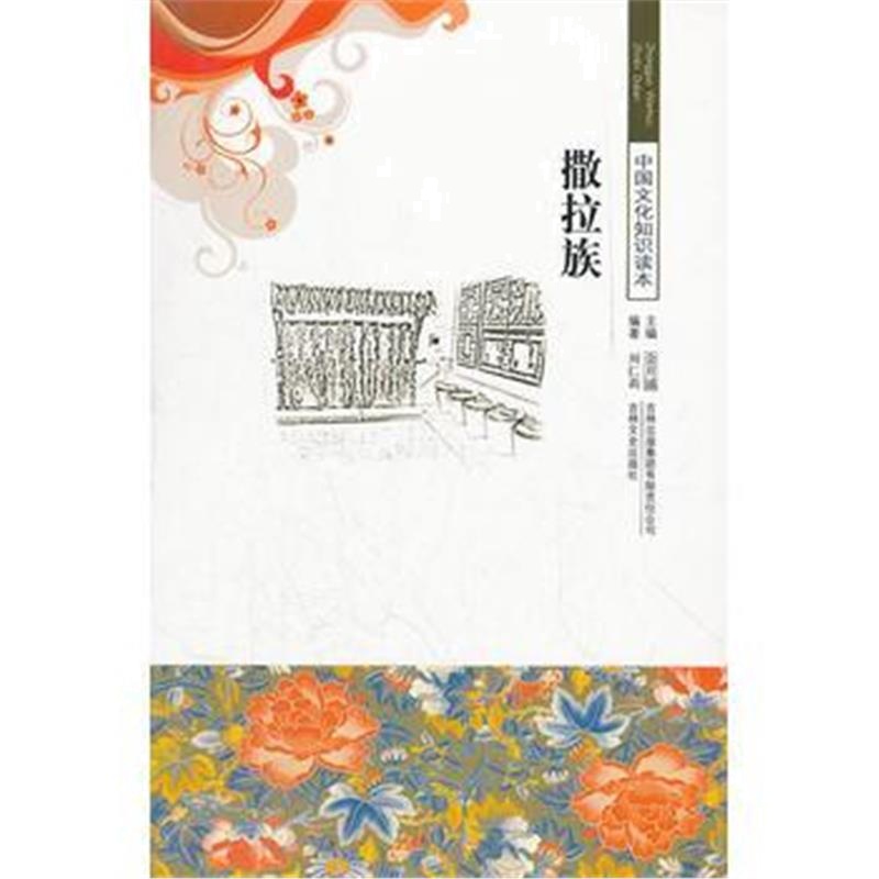 《撒拉族/中国文化知识读本》 刘仁莉著 吉林出版集团有限责任公司 97875463