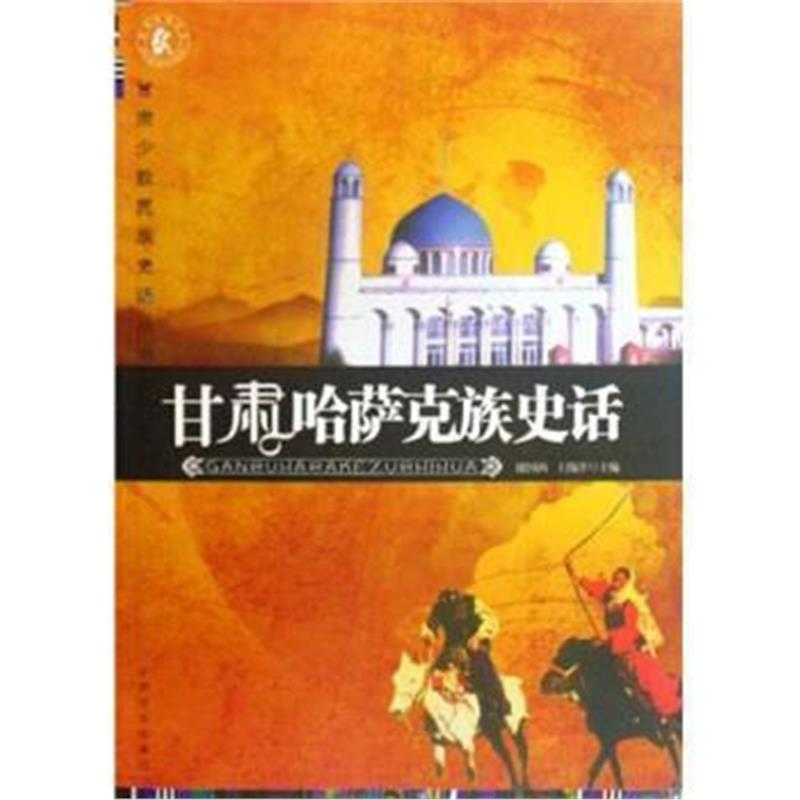 《甘肃哈萨克族史话》 谢国西,王锡萍 甘肃文化出版社 9787807146643