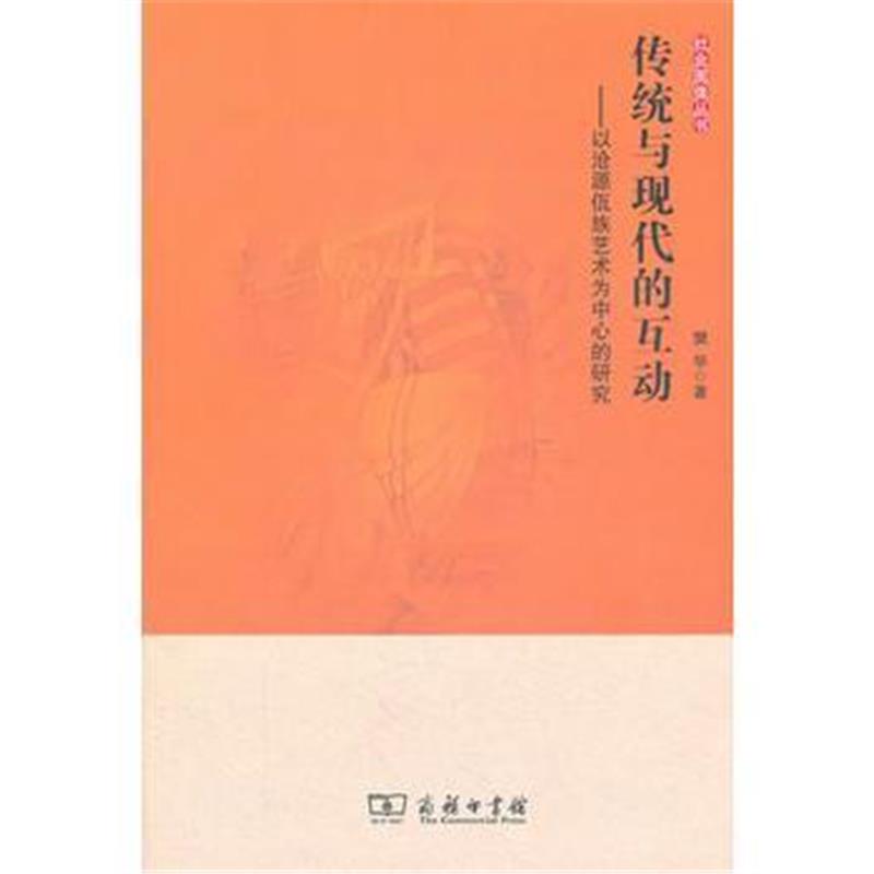 《传统与现代的互动——以沧源佤族艺术为中心的研究》 樊华 商务印书馆 978