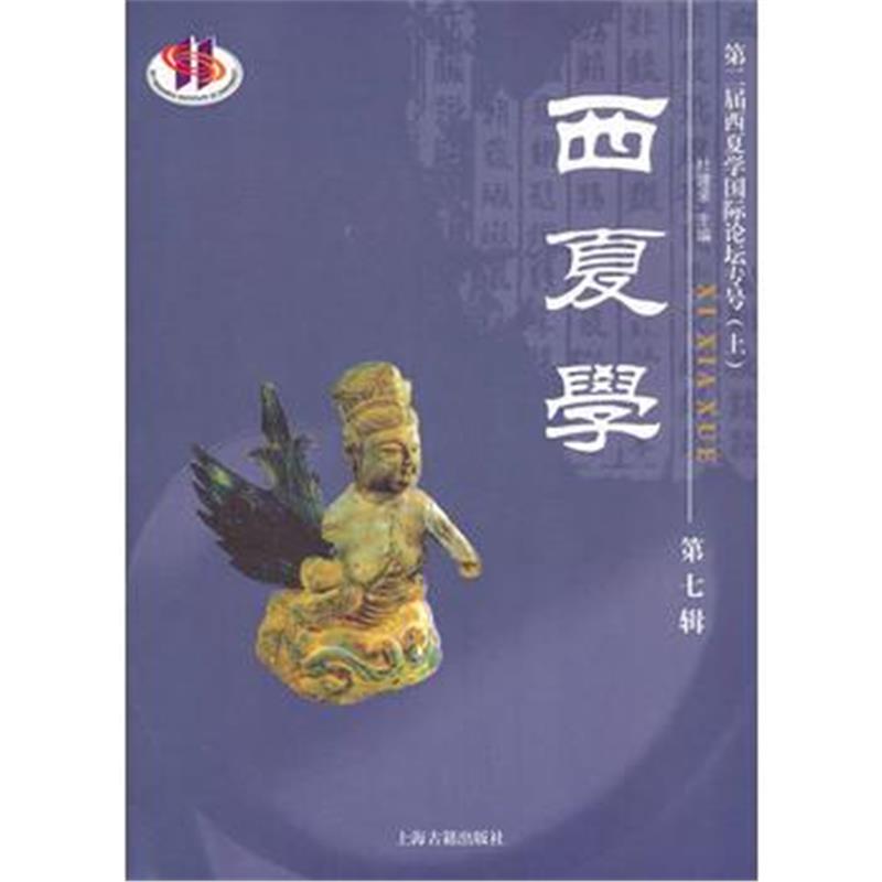《《西夏学》(第七辑)》 杜建录 上海古籍出版社 9787532561889