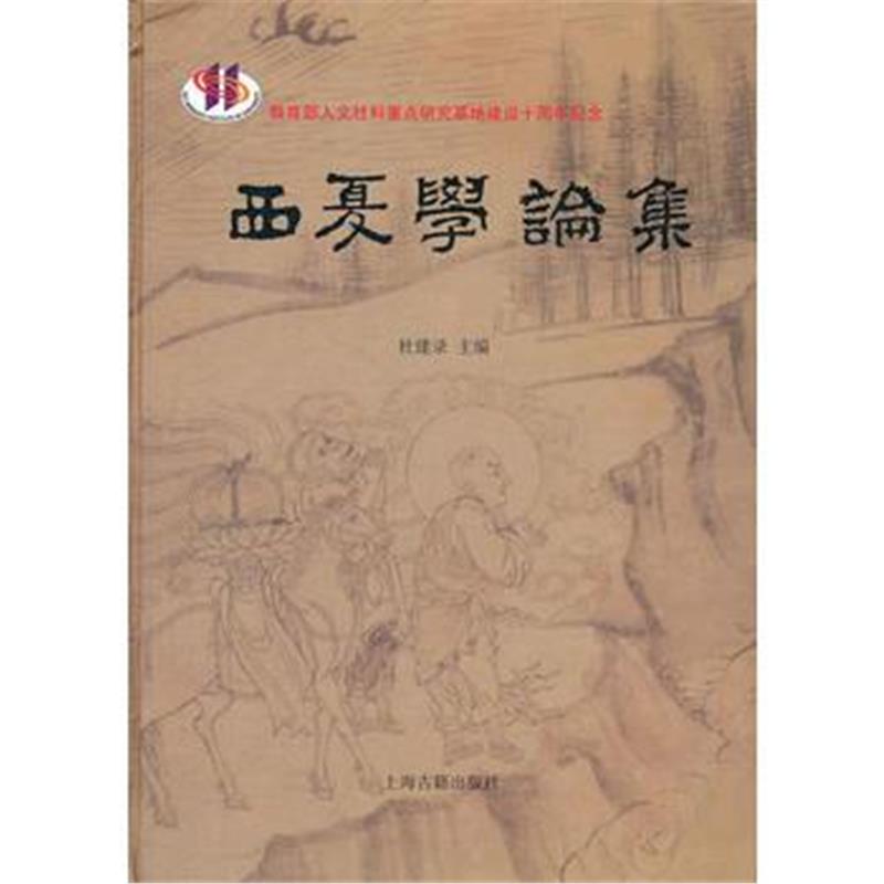 《西夏学论集》 杜建录 上海古籍出版社 9787532562244