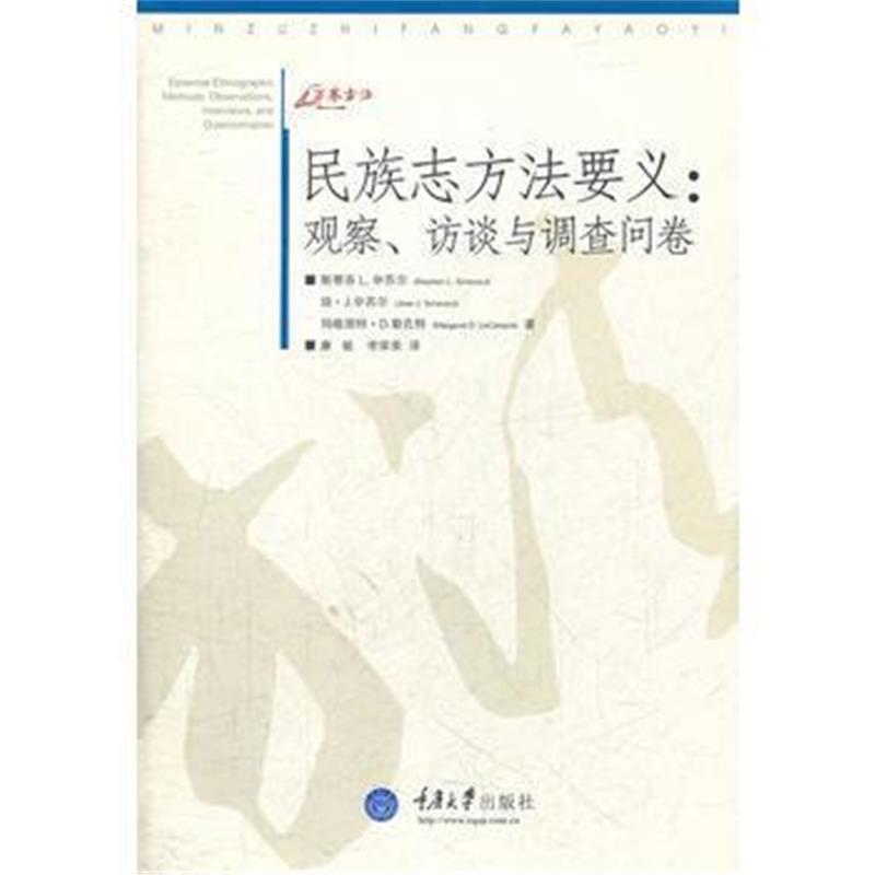 《民族志方法要义:观察、访谈与调查问卷》 (美)申苏儿,勒孔特,康敏,李荣荣