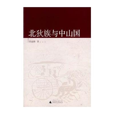 北狄族与中山国 段连勤 广西师范大学出版社