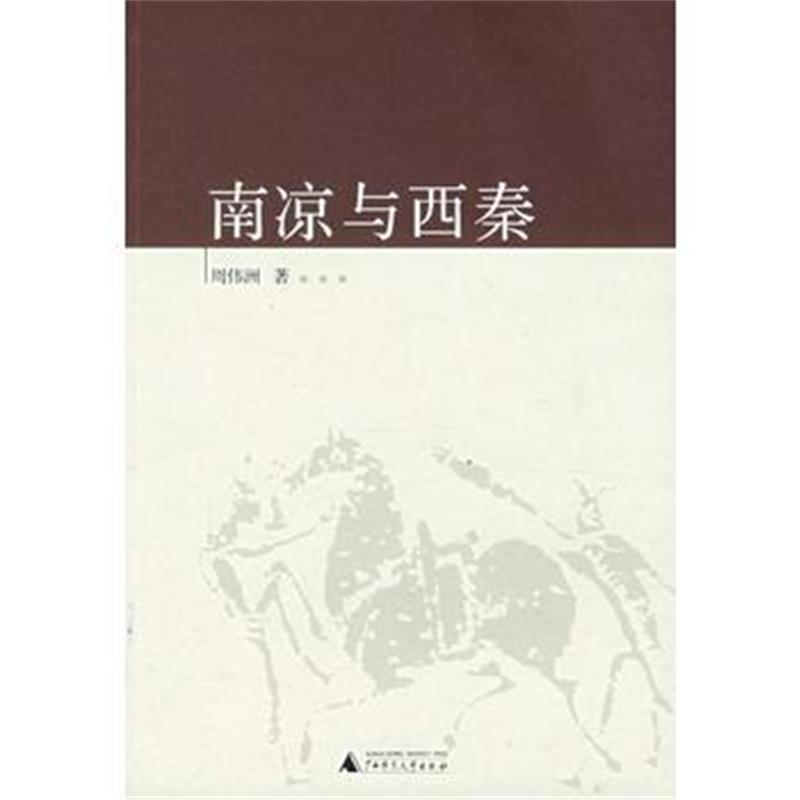 《南凉与西秦》 周伟洲 广西师范大学出版社 9787563359936