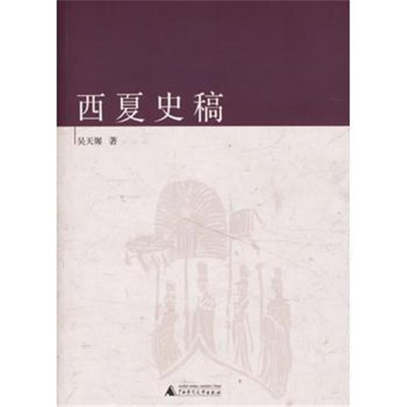 《西夏史稿》 吴天墀 广西师范大学出版社 9787563363407