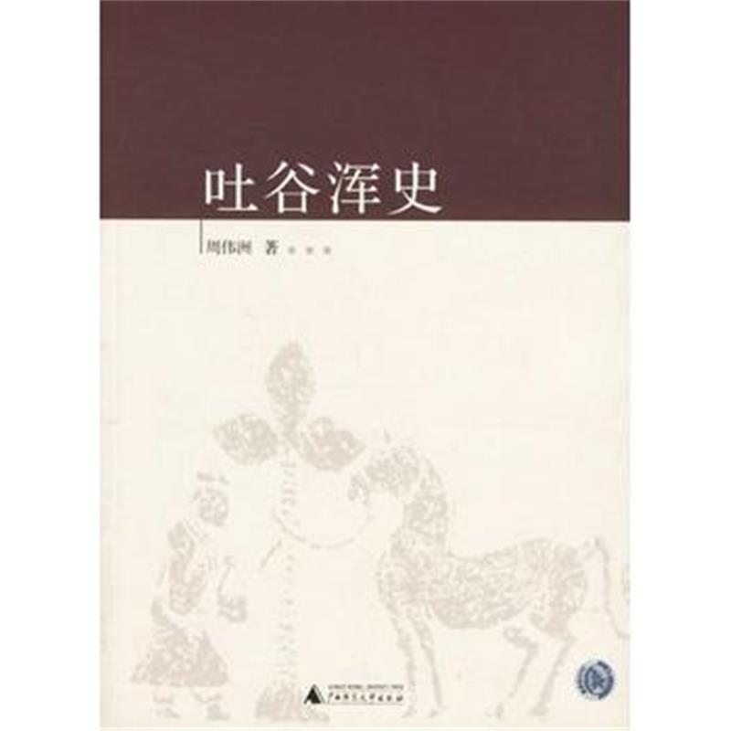 《吐谷浑史》 周伟洲 广西师范大学出版社 9787563360444