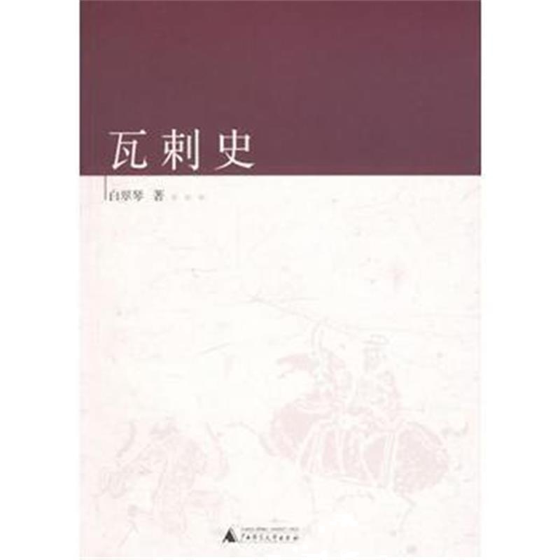 《瓦剌史》 白翠琴 广西师范大学出版社 9787563363483