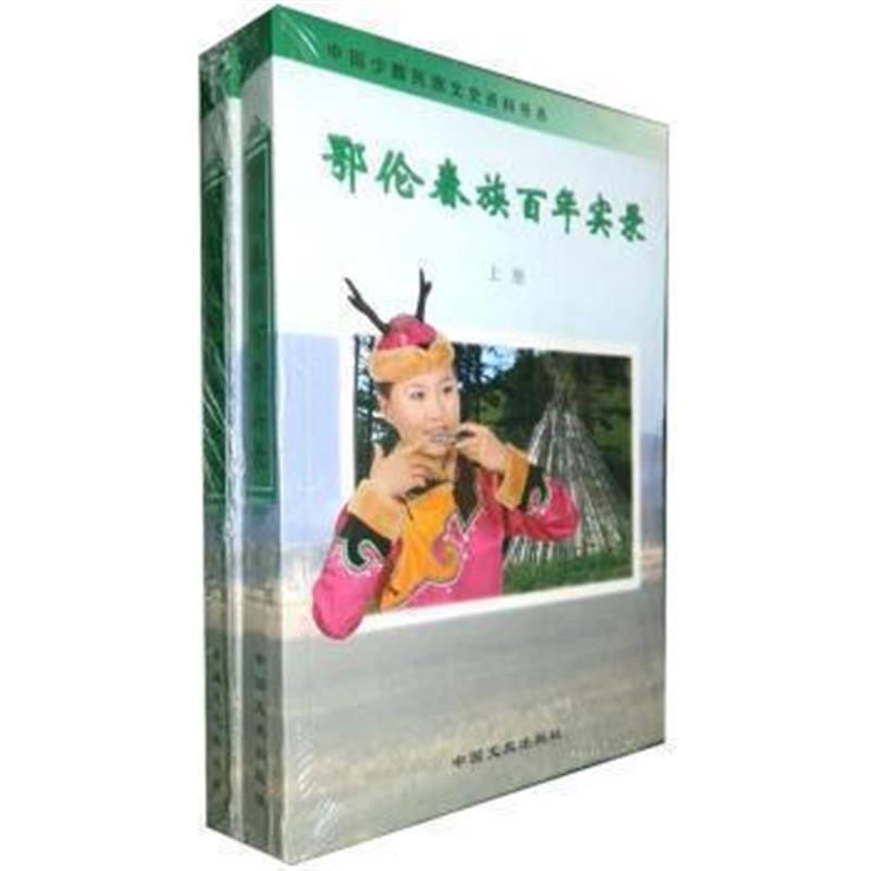 《中国少数民族文史资料书系:鄂伦春族百年实录(套装上下册)》 全国政协文