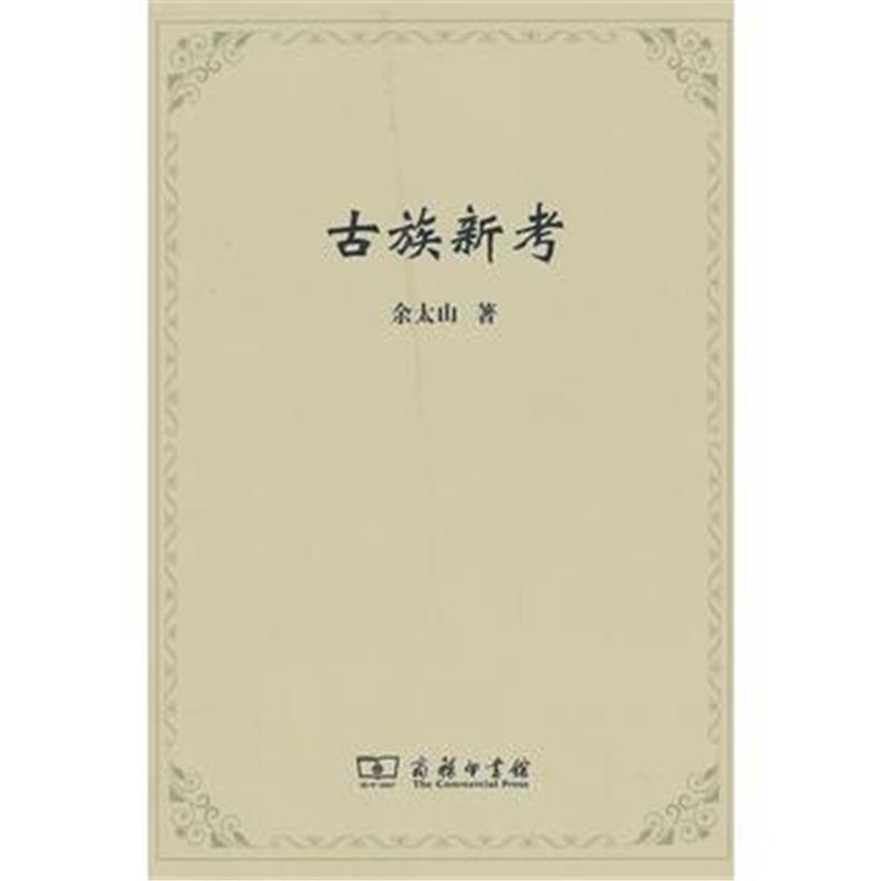 《古族新考》 余太山 商务印书馆 9787100084901