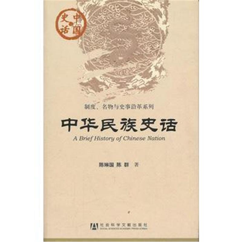 《中华民族史话(中国史话)》 陈琳国, 陈群著 社会科学文献出版社 978750972