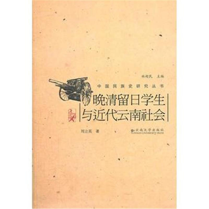 《中国民族史研究丛书——晚清留日学生与近代云南社会》 周立英 云南大学出