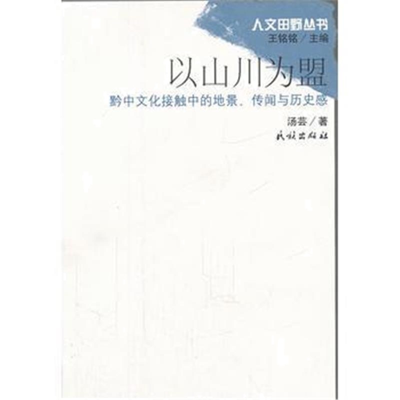 《以山川为盟(黔中文化接触中的地景传闻与历史感)/人文田野丛书》 汤芸 民