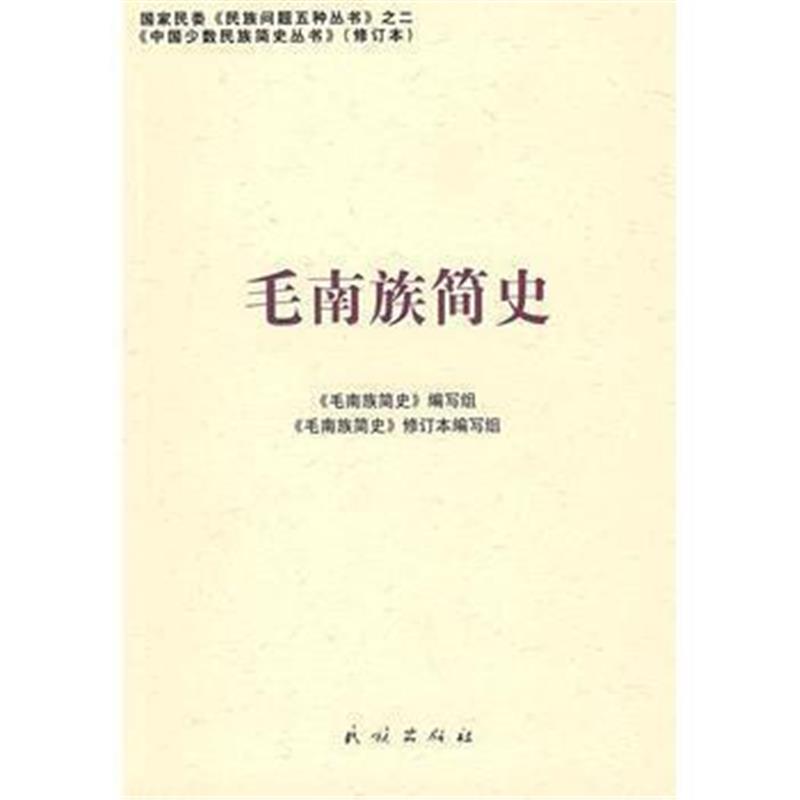 《毛南族简史——中国少数民族简史丛书》 《毛南族简史》修订本编写组写 民