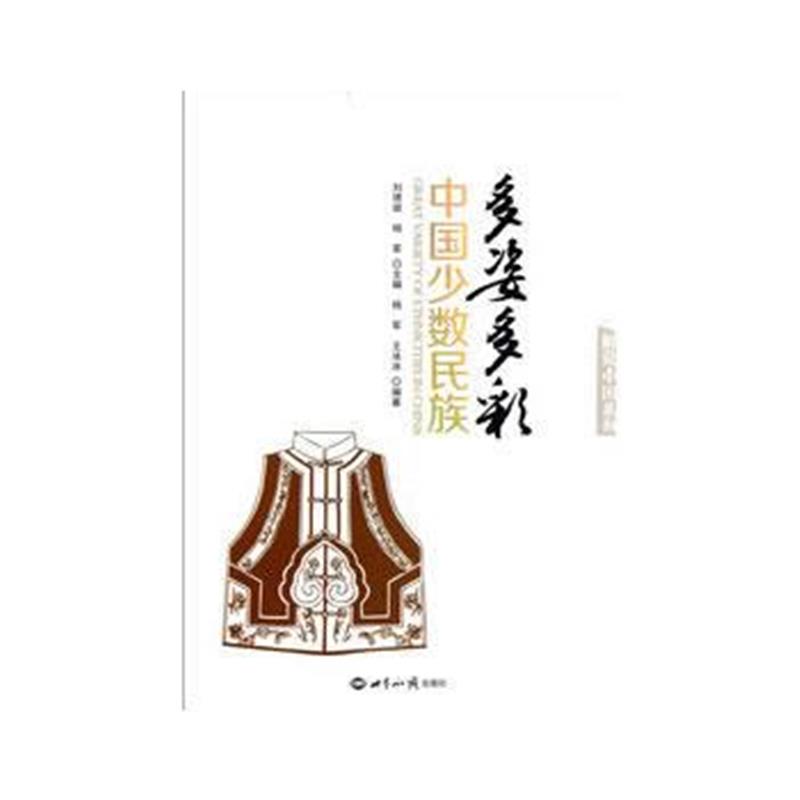 《多姿多彩：中国少数民族》 杨军 世界知识出版社 9787501243570