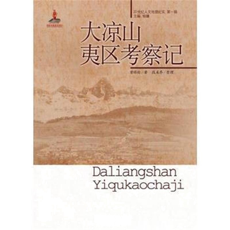 《大凉山夷区考察记》 曾昭抡,段美乔 整理 中国青年出版社 9787515312729