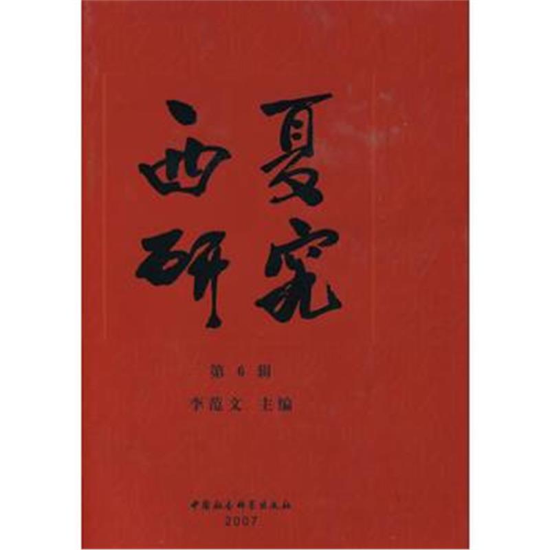 《西夏研究(第6辑)》 李范文 中国社会科学出版社 9787500460961