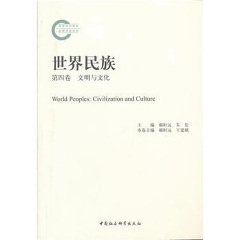 《世界民族(第四卷文明与文化)》 郝时远王建娥作 中国社会科学出版社 97875