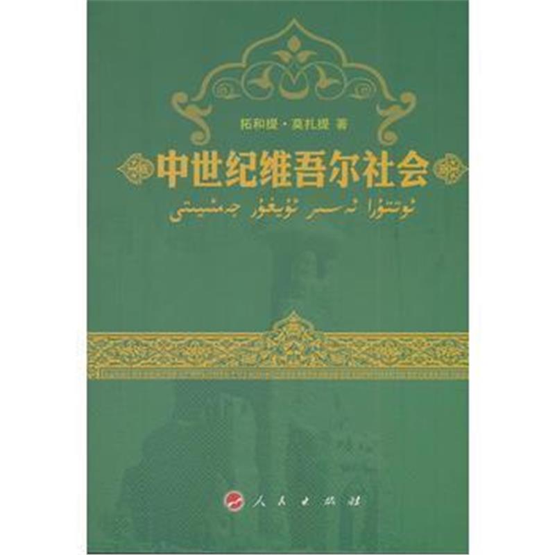 《中世纪维吾尔社会》 拓和提·莫扎提 人民出版社 9787010119090