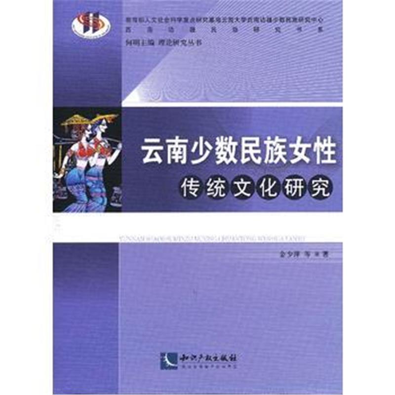 《云南少数民族女性传统文化研究》 金少萍,等 知识产权出版社 978751302008