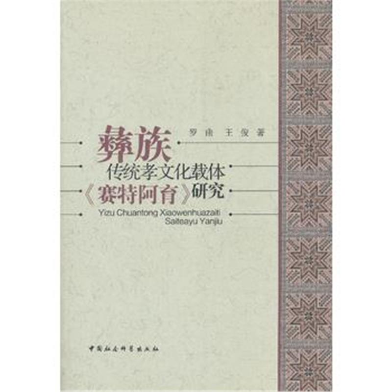 《彝族传统孝文化载体《赛特阿育》研究》 罗曲 等 中国社会科学出版社 9787