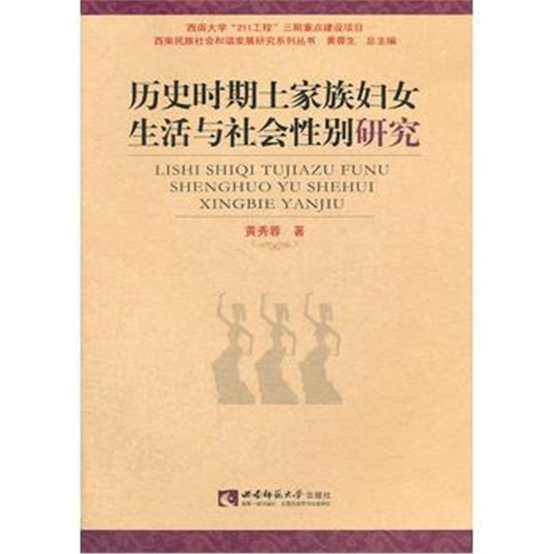 《历史时期土家族妇女生活与社会性别研究》 黄秀蓉 西南师范大学出版社 978