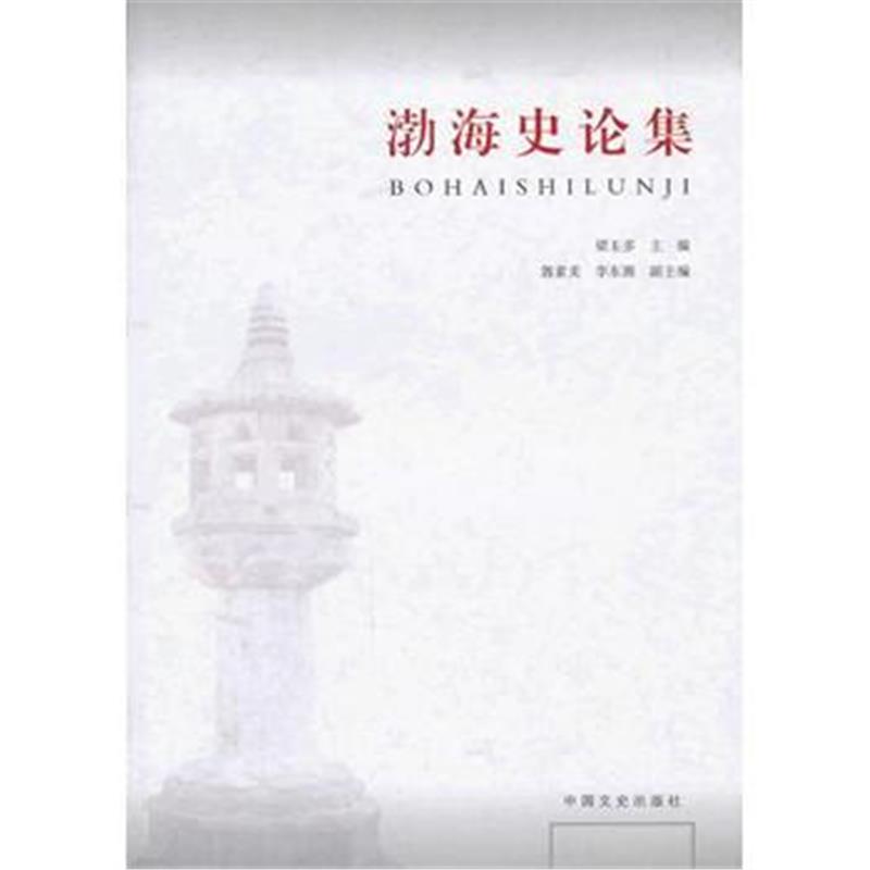 《渤海史论集》 梁玉多 中国文史出版社 9787503441769