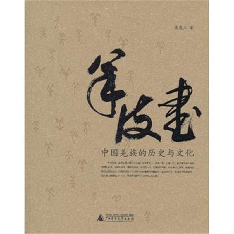 《羊皮书——中国羌族的历史与文化》 焦虎三 广西师范大学出版社 978754952