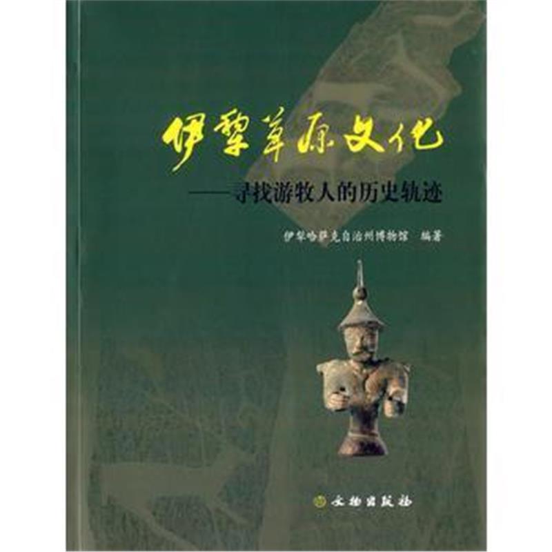 《伊犁草原文化——寻找游牧人的历史轨迹》 伊犁哈萨克自治州博物馆 文物出